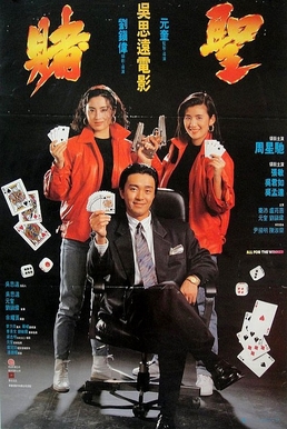 赌圣 海报