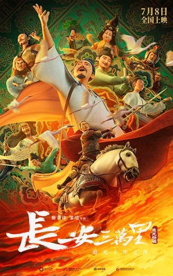 长安三万里 海报
