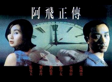 阿飞正传 海报