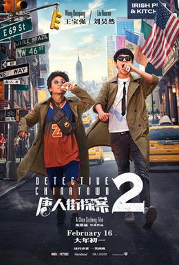 唐人街探案2 海报