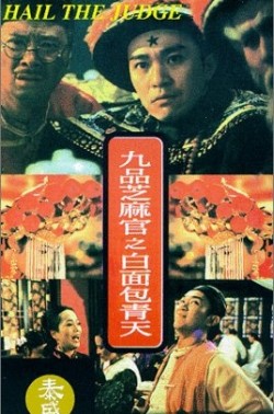 九品芝麻官 海报