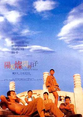 阳光灿烂的日子 海报
