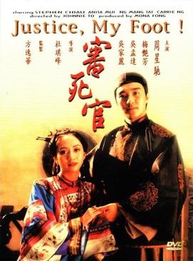 审死官 海报