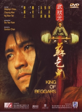 武状元苏乞儿 海报
