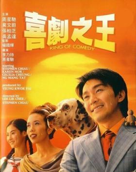 喜剧之王 海报