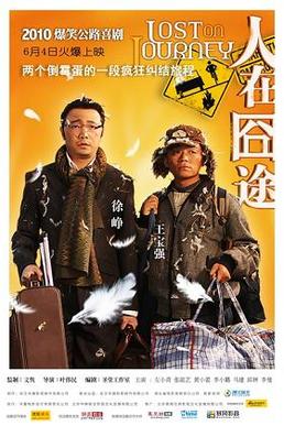 人在囧途 海报