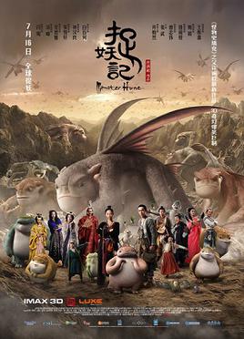 捉妖记 海报