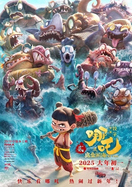 哪吒之魔童闹海 海报