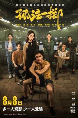 孤注一掷 海报
