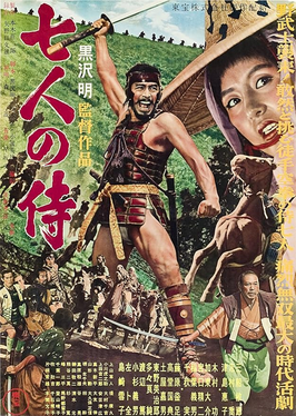 七武士 海报
