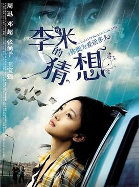 李米的猜想 海报