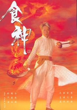 食神 海报