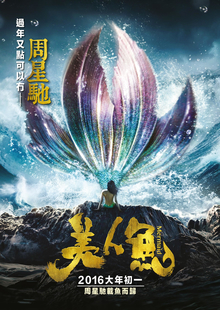 美人鱼 海报