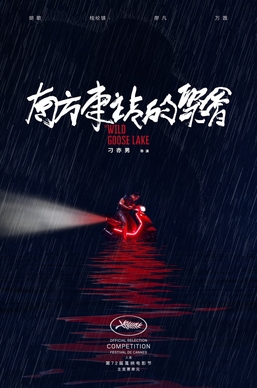 南方车站的聚会 海报