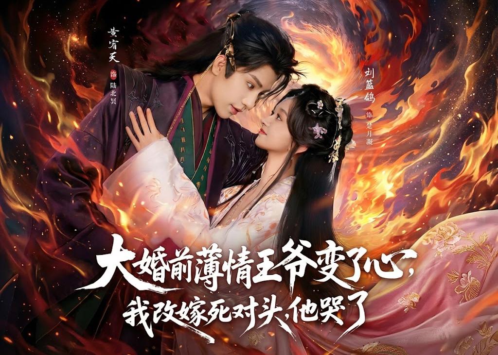 大婚前薄情王爷变了心，我改嫁死对头，他哭了 漫剧海报