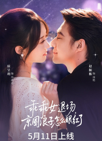 乖乖女退场，京圈浪子怎么眼红了 短剧海报