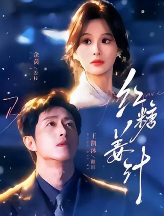 红糖姜汁 短剧海报