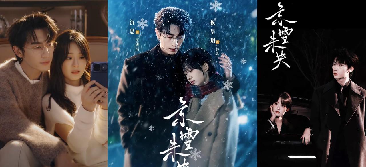《京雪未央》宣传图