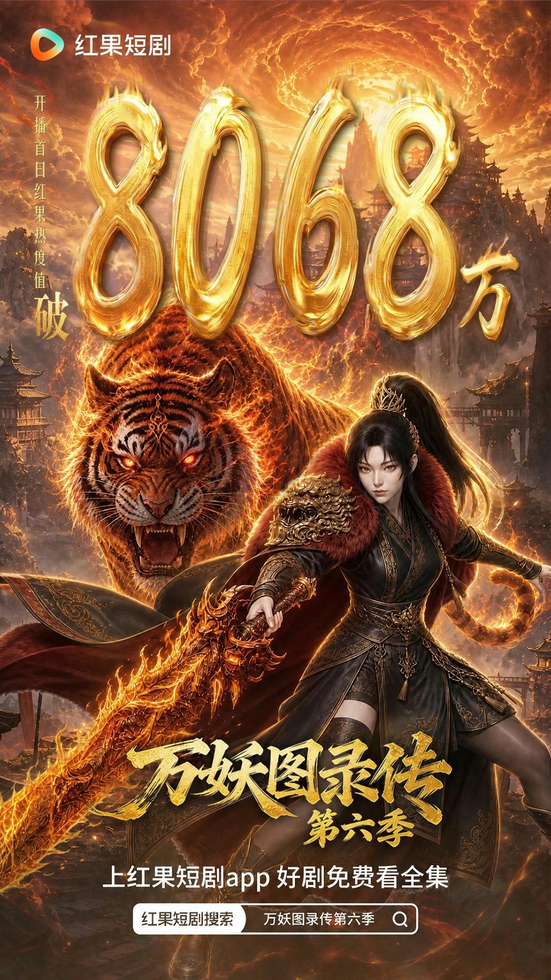 万妖图录传第六季 漫剧海报
