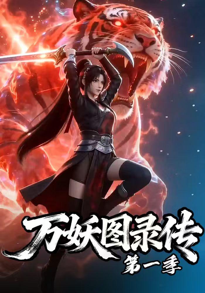 《万妖图录传》系列封面