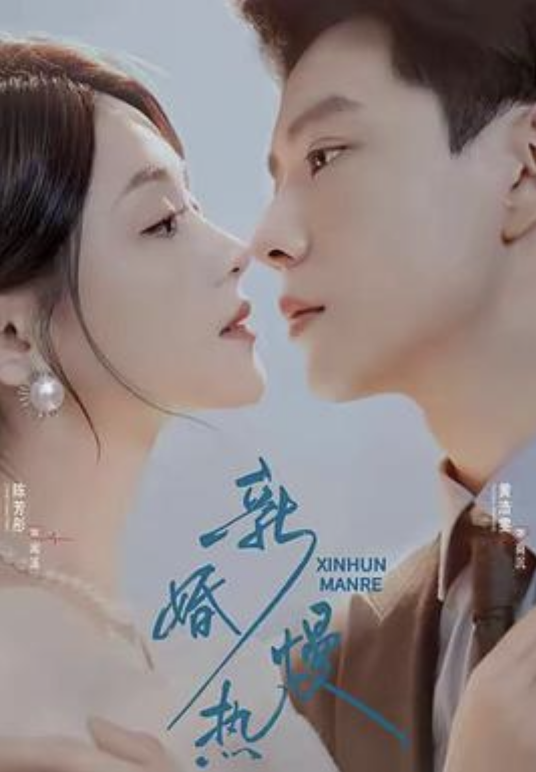 新婚慢热 短剧海报