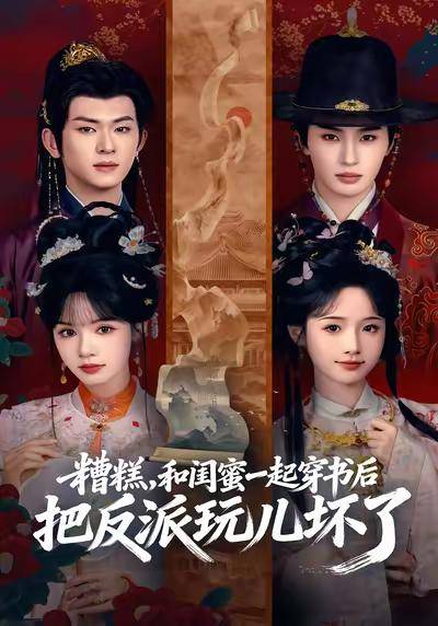 糟糕，和闺蜜一起穿书后把反派玩儿坏了 短剧海报