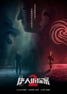 唐人街探案 剧集海报